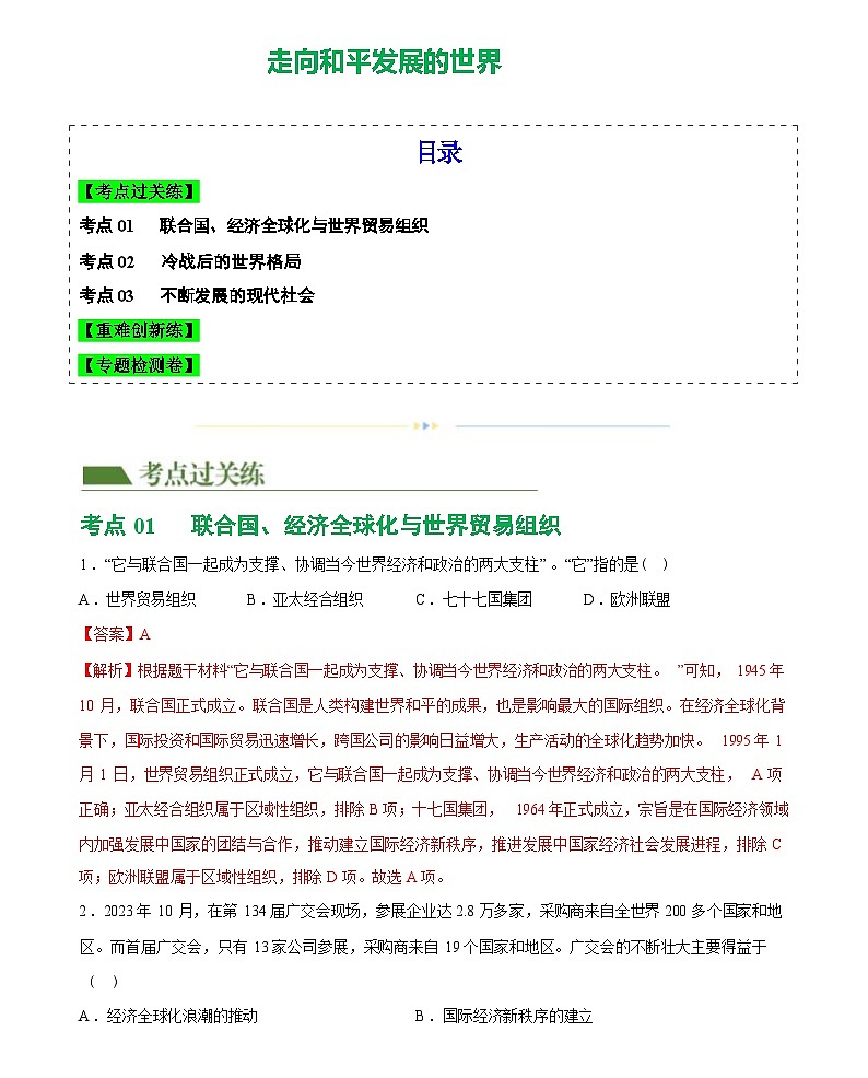 走向和平发展的世界-2024届初中中考历史复习（统编版）答案第1页