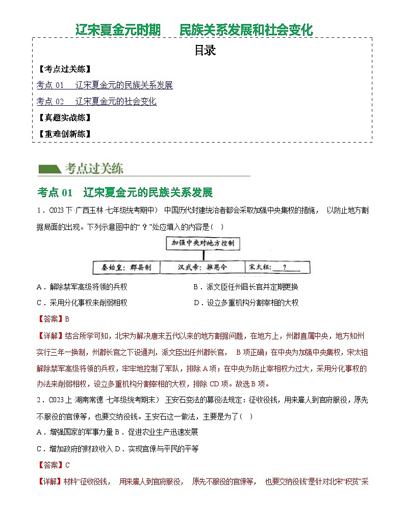 辽宋夏金元时期：民族关系发展和社会变化综合练习-2024届初中历史中考复习（统编版）答案第1页