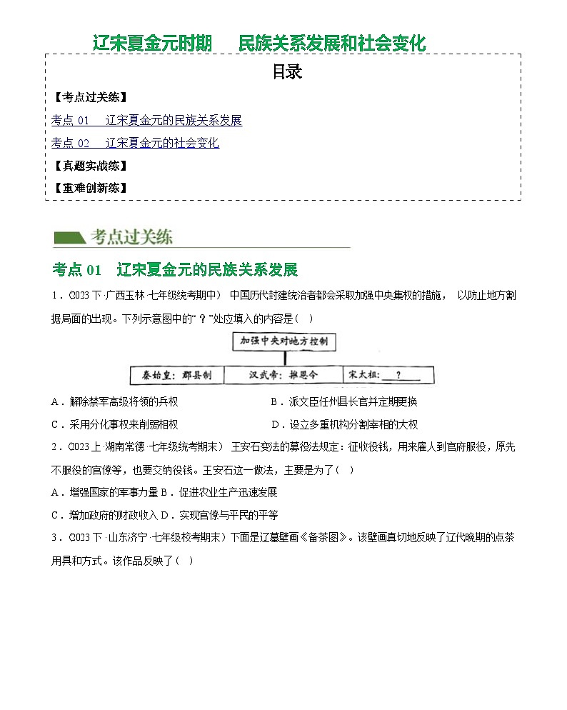 辽宋夏金元时期：民族关系发展和社会变化综合练习-2024届初中历史中考复习（统编版）第1页