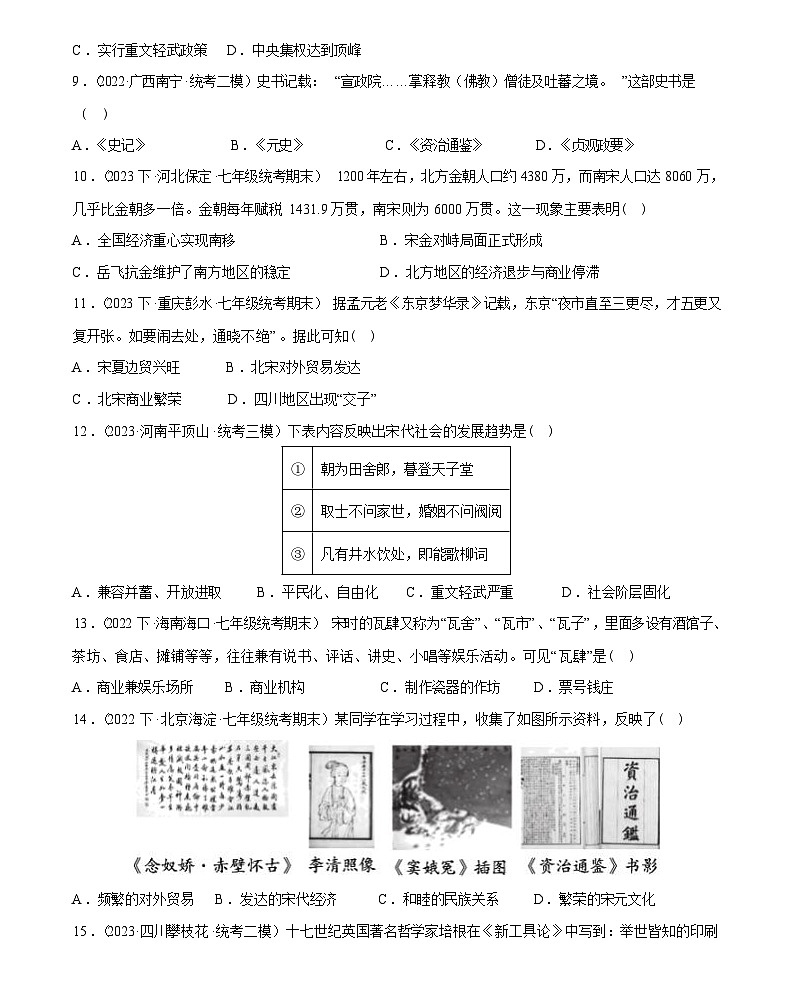 辽宋夏金元时期：民族关系发展和社会变化综合练习-2024届初中历史中考复习（统编版）第3页