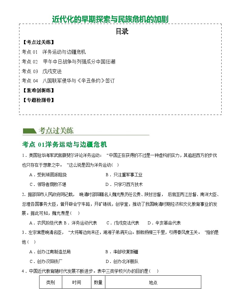 近代化的早期探索与民族危机的加剧（综合练习）——2024届初中中考历史复习（统编版）第1页