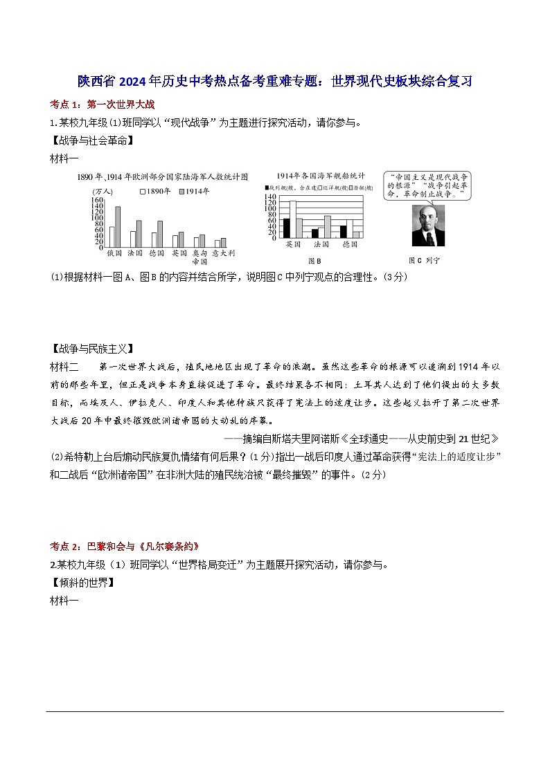 陕西省2024年历史中考二轮热点备考重难专题：世界现代史板块综合复习（课前练习）（含答案）第1页
