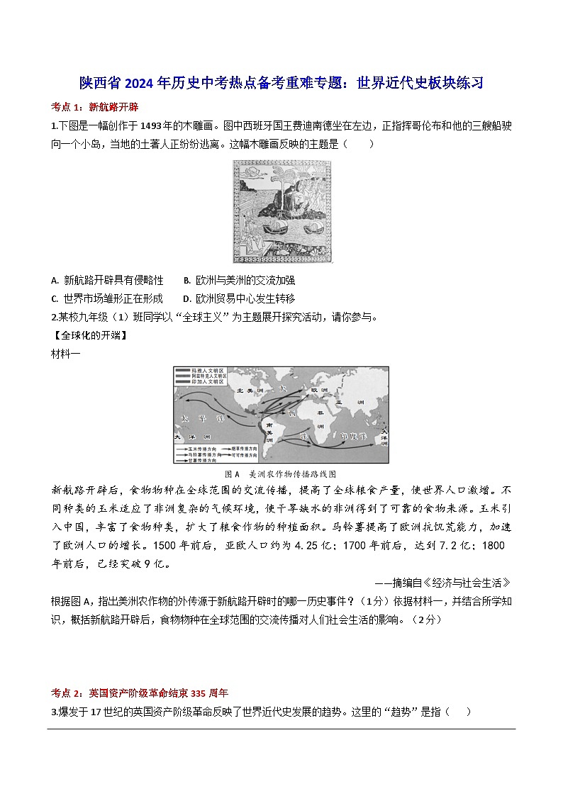 陕西省2024年历史中考二轮热点备考重难专题：世界近代史板块练习（课前练习）（含答案）第1页