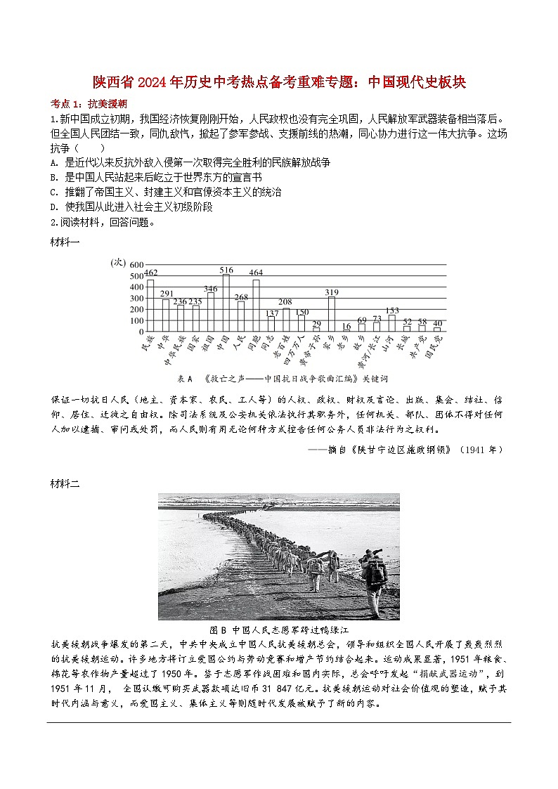 陕西省2024年历史中考二轮热点备考重难专题：中国现代史板块（课前练习）（含答案）01