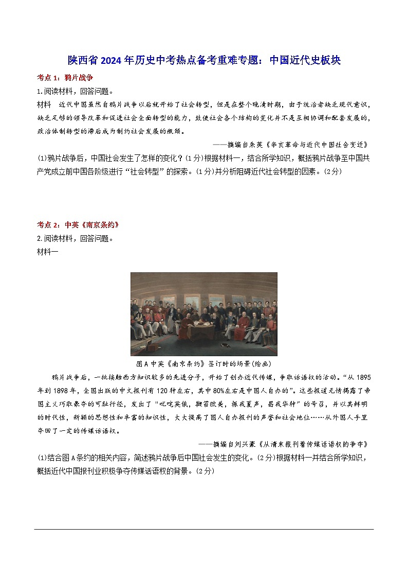 陕西省2024年历史中考二轮热点备考重难专题：中国近代史板块（课前练习）（含答案）第1页