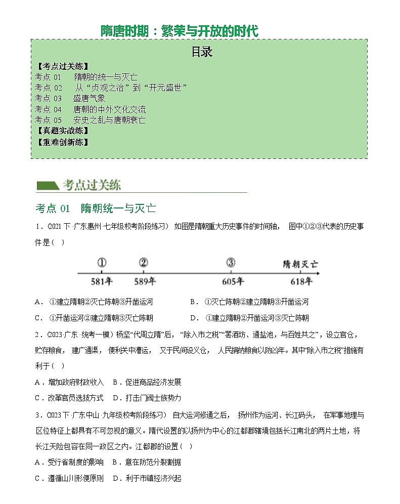 隋唐时期：繁荣与开放的时代综合练习-2024届初中历史中考复习（统编版）第1页