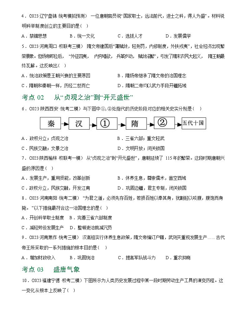 隋唐时期：繁荣与开放的时代综合练习-2024届初中历史中考复习（统编版）第2页