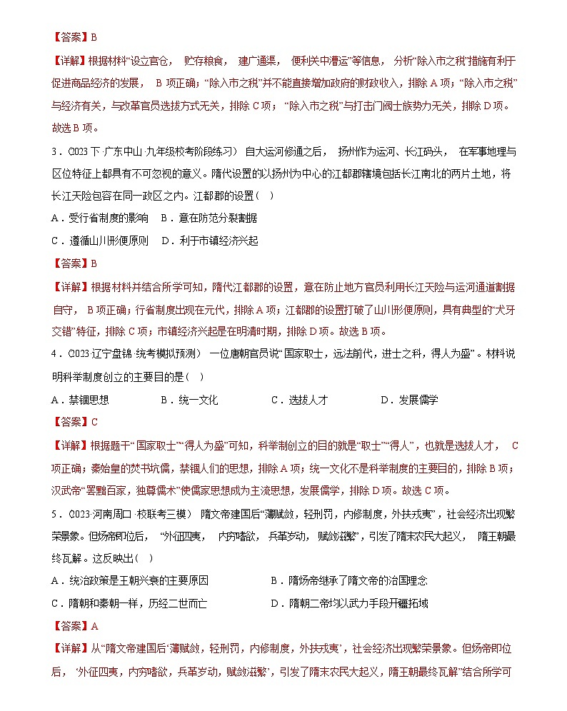 隋唐时期：繁荣与开放的时代综合练习-2024届初中历史中考复习（统编版）答案第2页