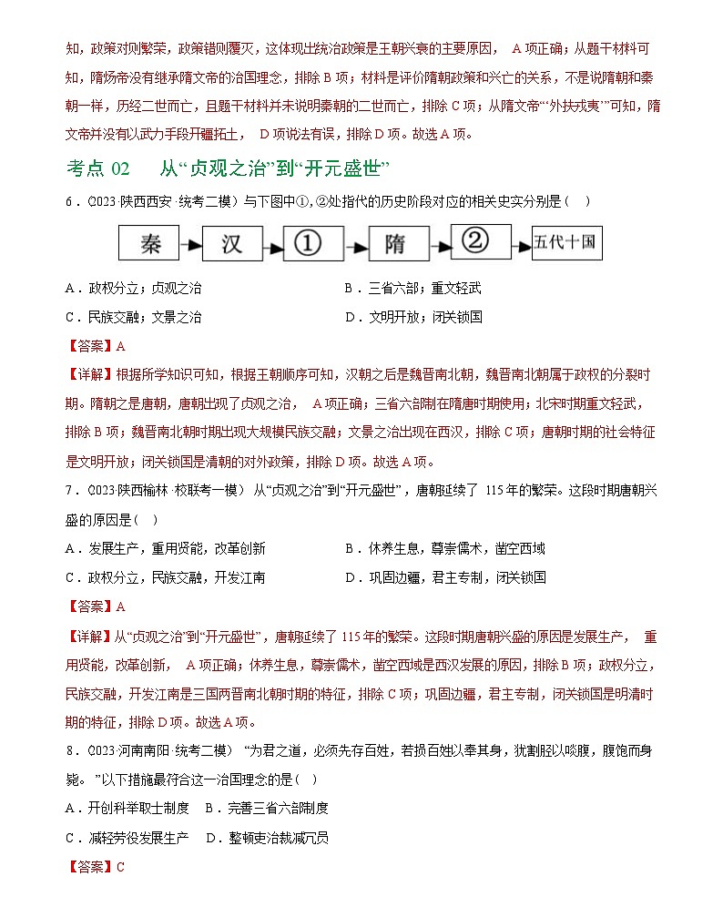 隋唐时期：繁荣与开放的时代综合练习-2024届初中历史中考复习（统编版）答案第3页