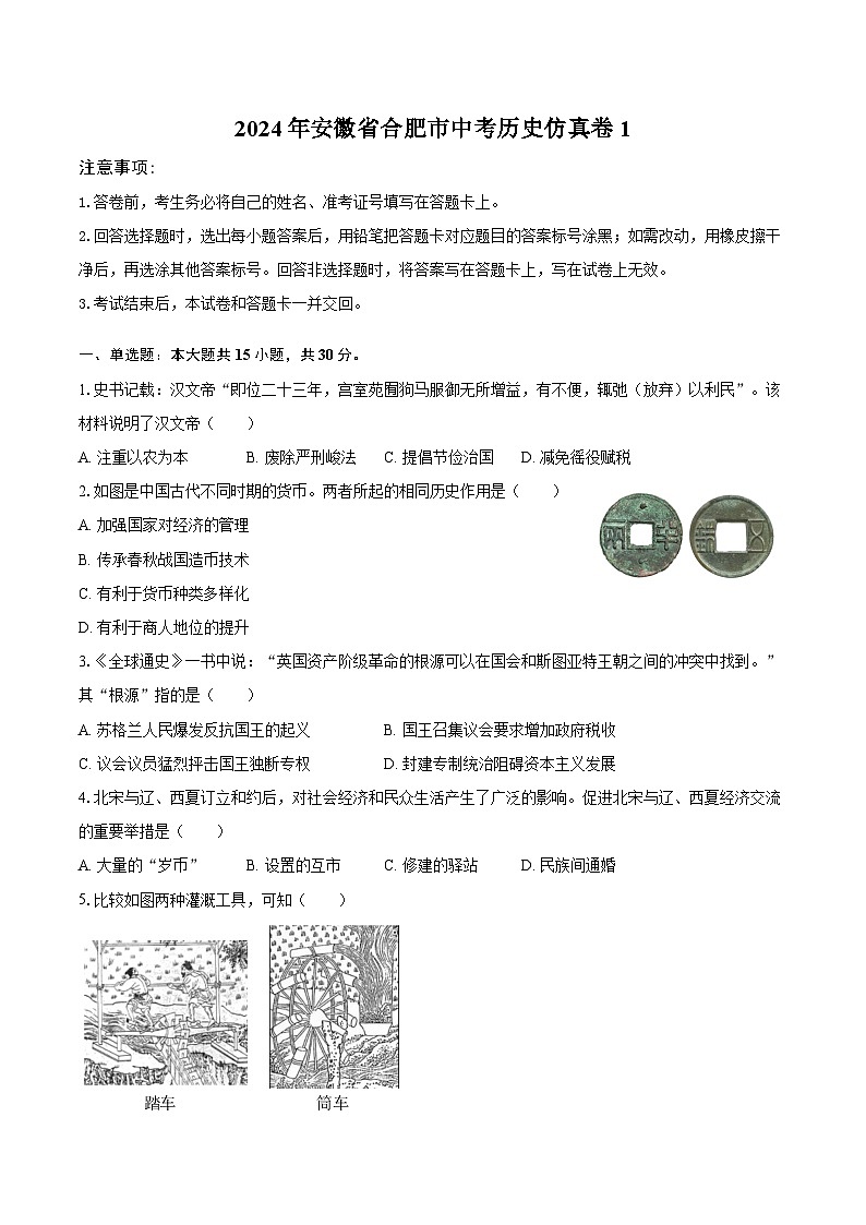 2024年安徽省合肥市中考历史仿真卷1（含答案）01
