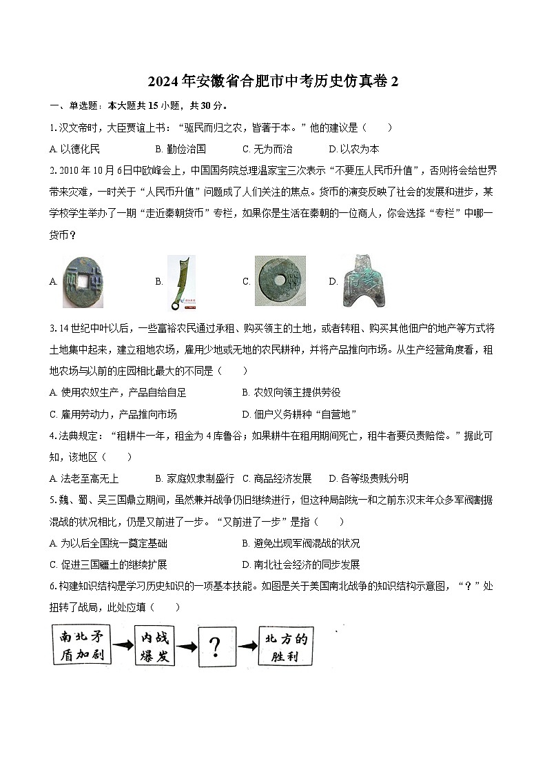 2024年安徽省合肥市中考历史仿真卷2（含答案）第1页