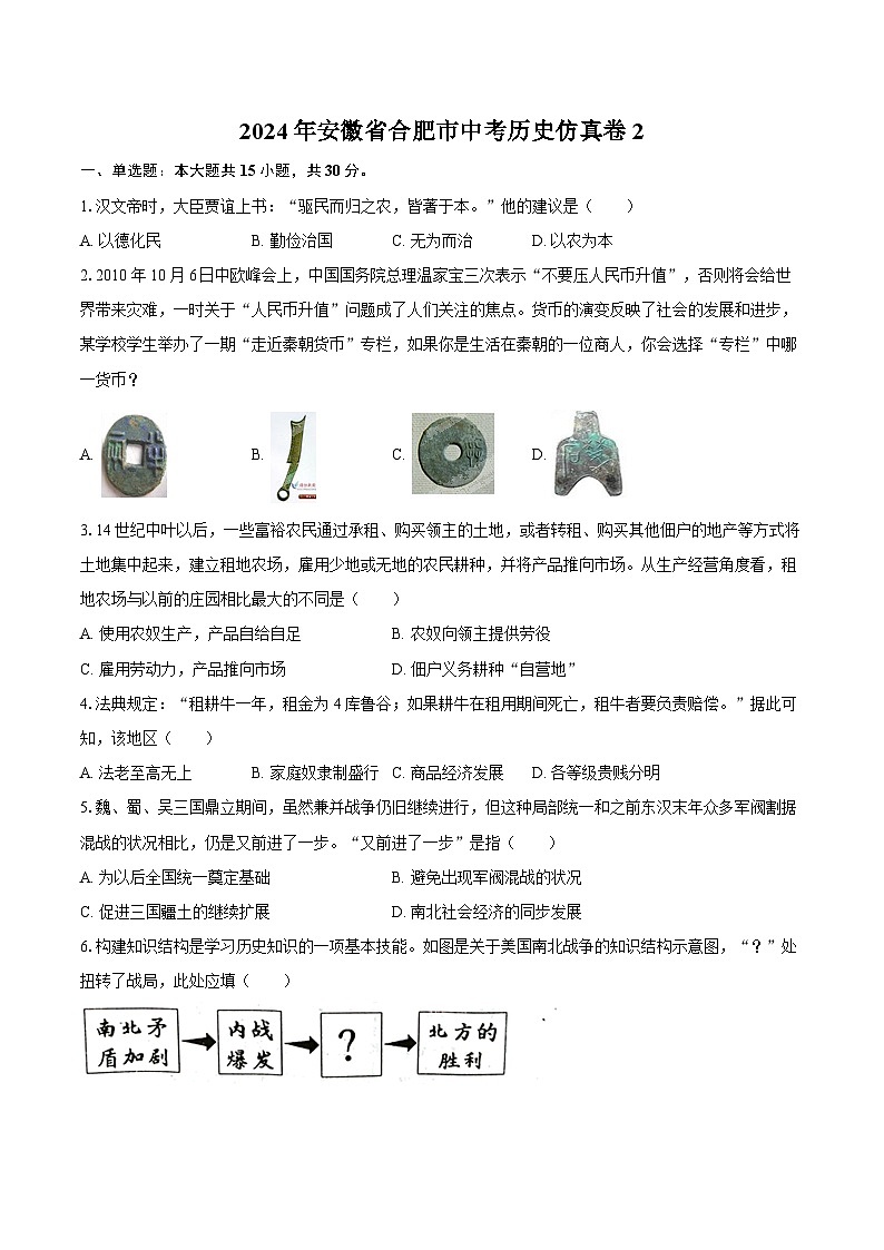 2024年安徽省合肥市中考历史仿真卷2（含解析）第1页