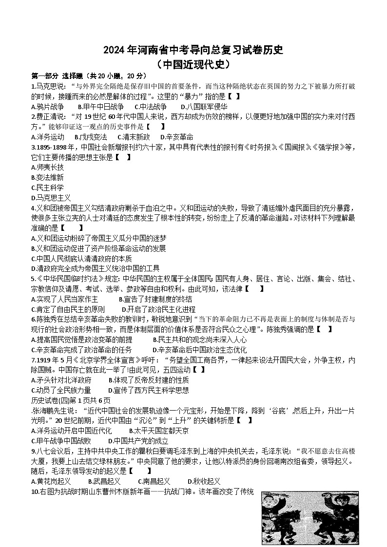 2024年河南省中考导向总复习历史试卷（近现代史部分）（含答案）01