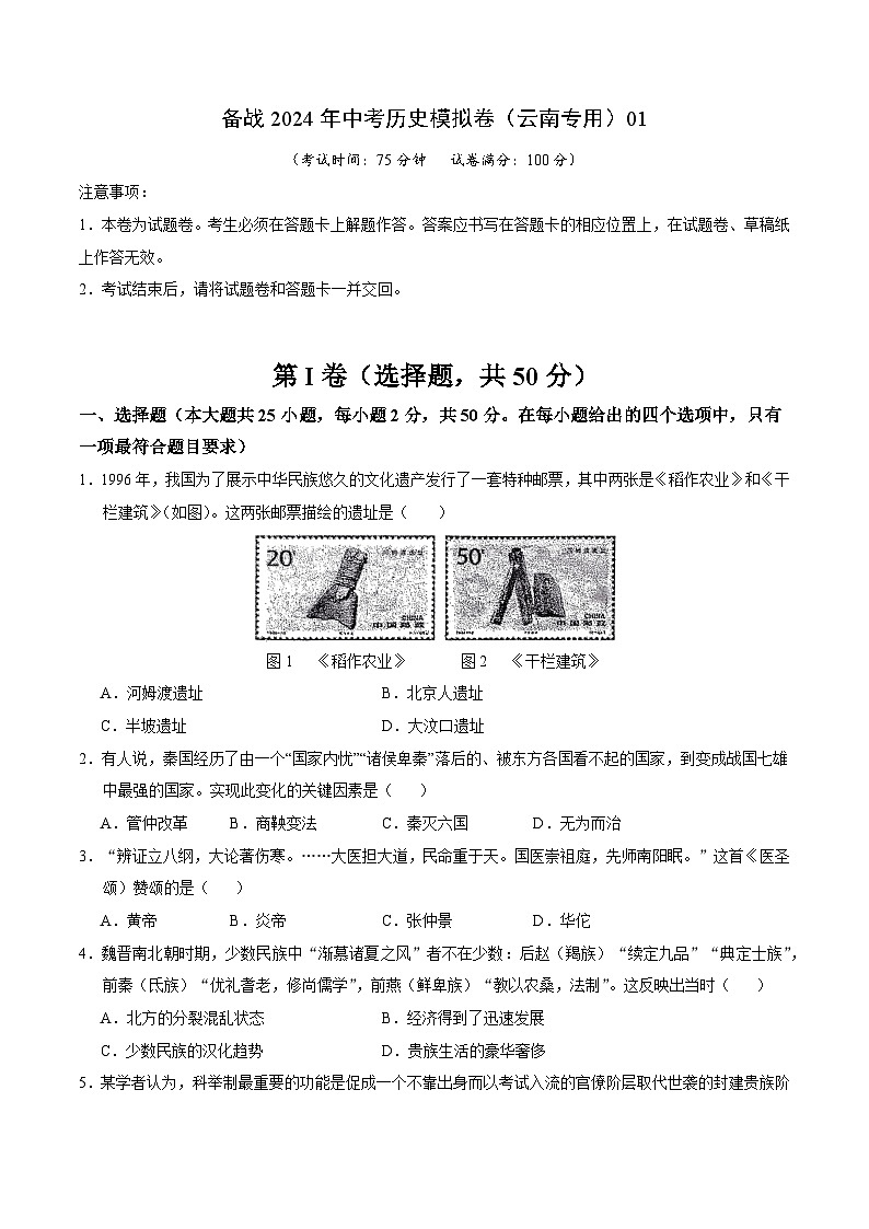 云南备战2024年中考历史模拟卷（云南专用）01（解析版）第1页