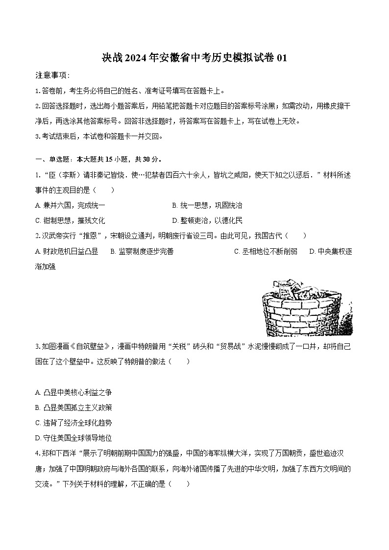 决战2024年安徽省中考历史模拟试卷01（含解析）第1页
