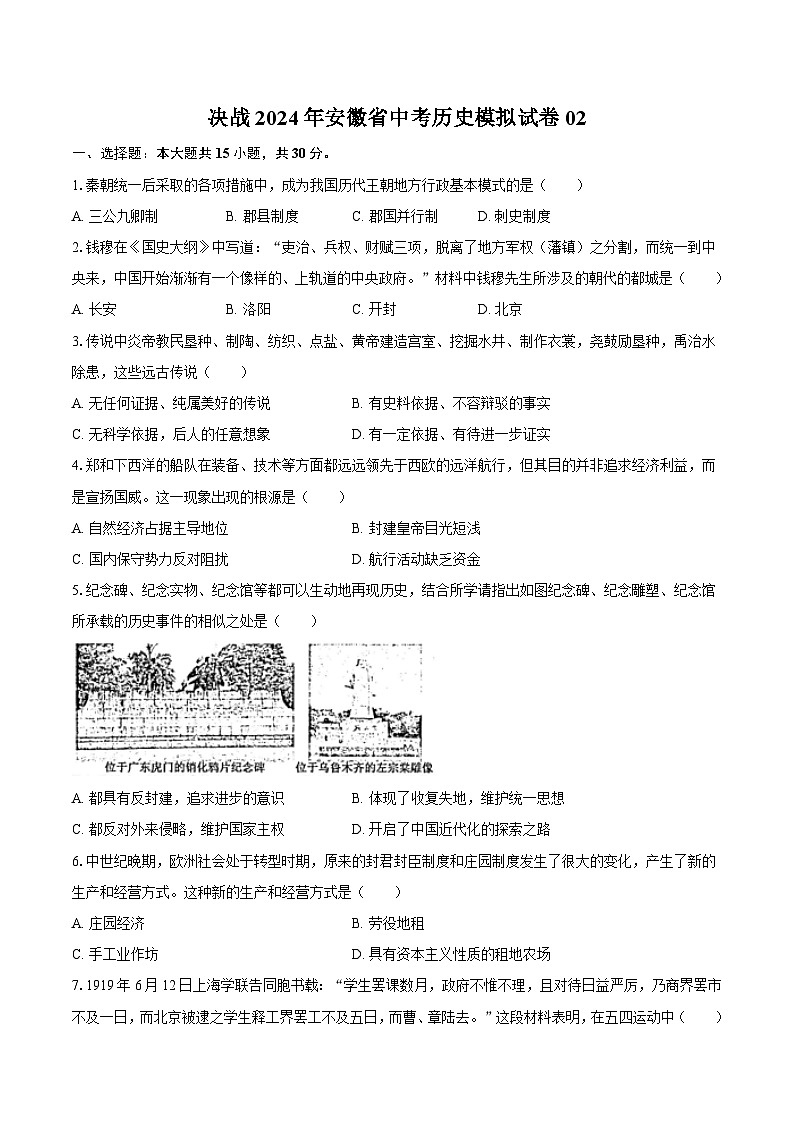 决战2024年安徽省中考历史模拟试卷02（含答案）第1页