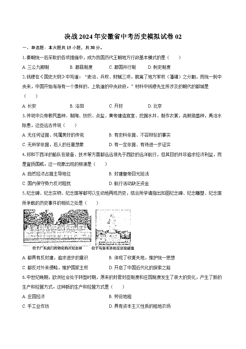 决战2024年安徽省中考历史模拟试卷02（含解析）第1页