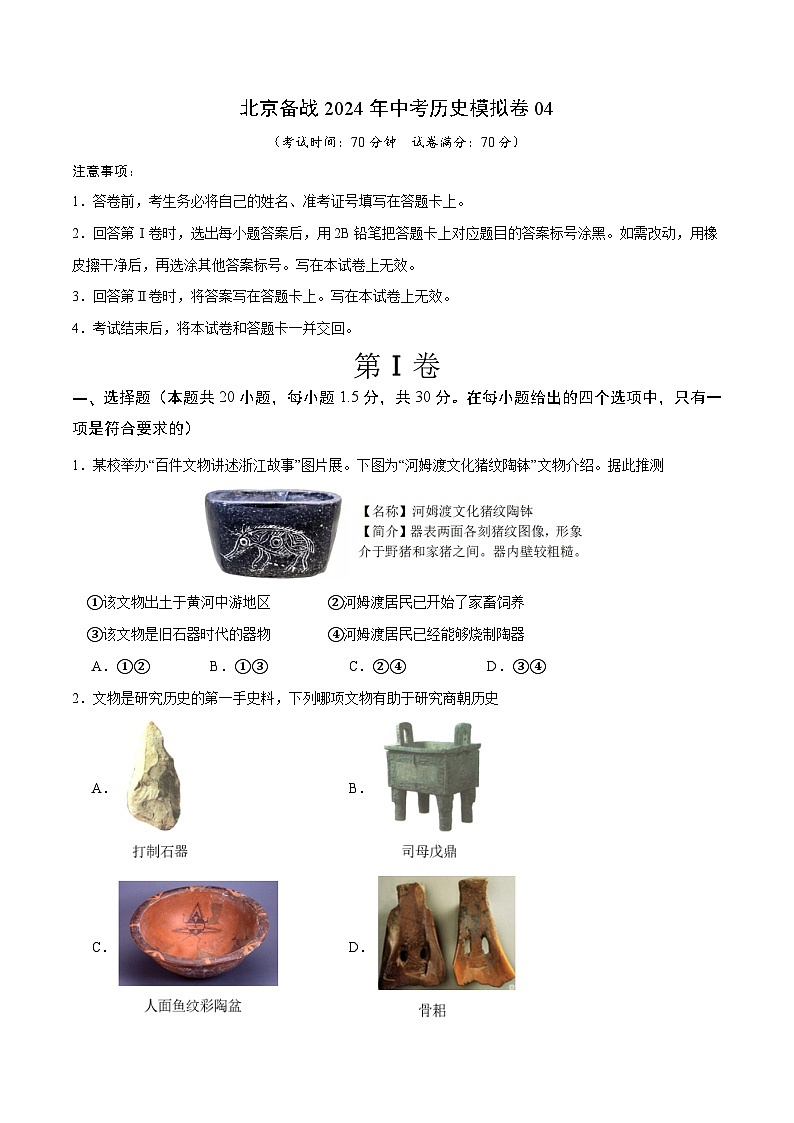北京备战2024年中考历史模拟卷04（含答案）01