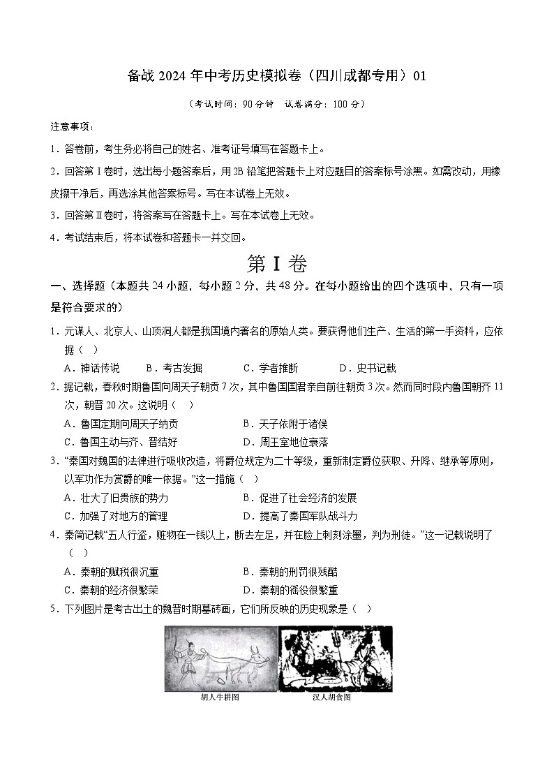 四川成都备战2024年中考历史模拟卷（四川成都专用）01（解析版）01