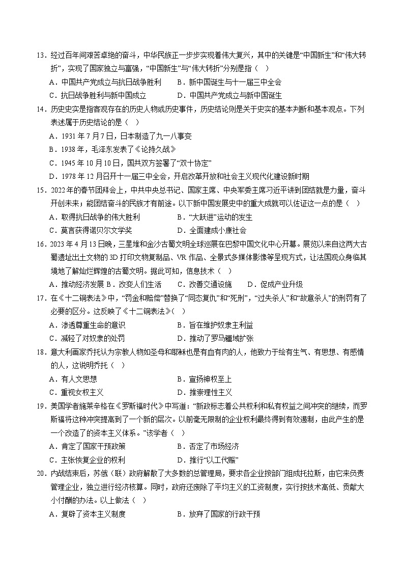 四川成都备战2024年中考历史模拟卷（四川成都专用）01（解析版）03