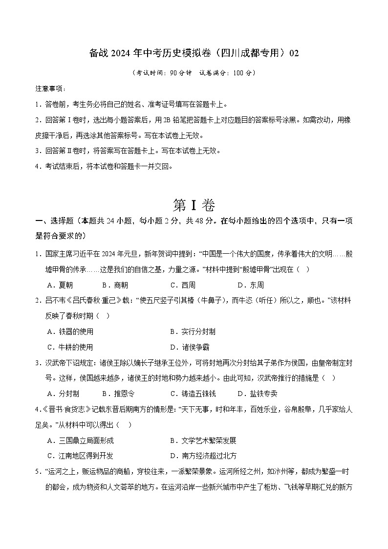 四川成都备战2024年中考历史模拟卷（四川成都专用）02（含答案）第1页