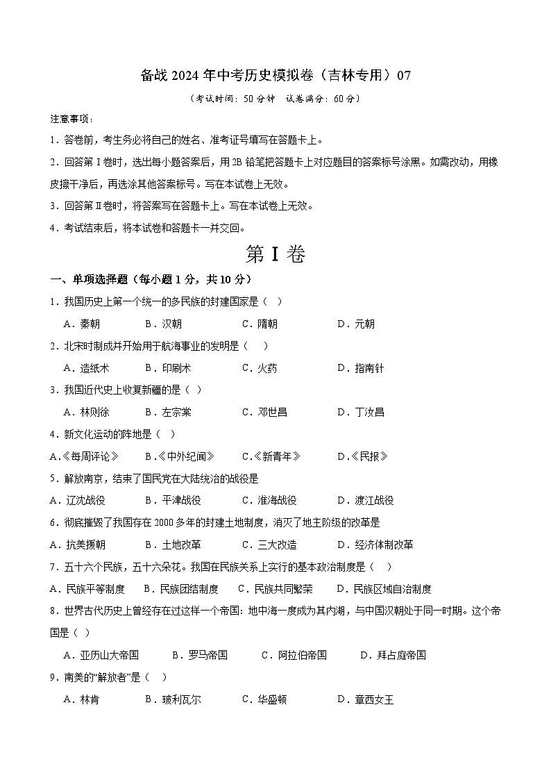 备战2024年中考历史模拟卷（吉林专用）07（含答案）01
