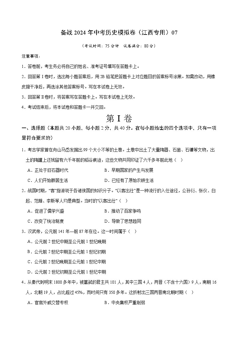 备战2024年中考历史模拟卷（江西专用）07（含答案）01