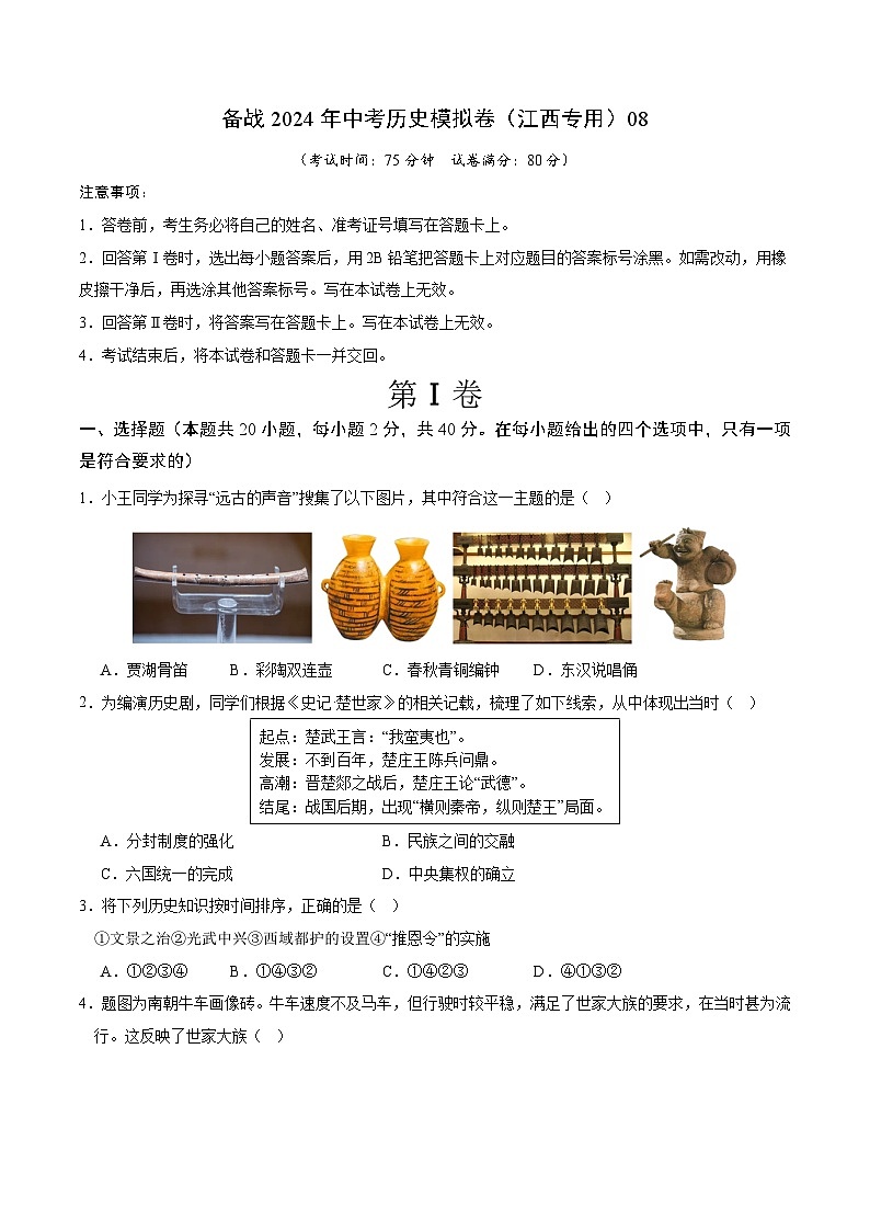 备战2024年中考历史模拟卷（江西专用）08（含答案）第1页