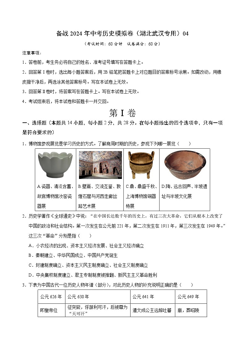 备战2024年中考历史模拟卷（湖北武汉专用）04（含答案）第1页