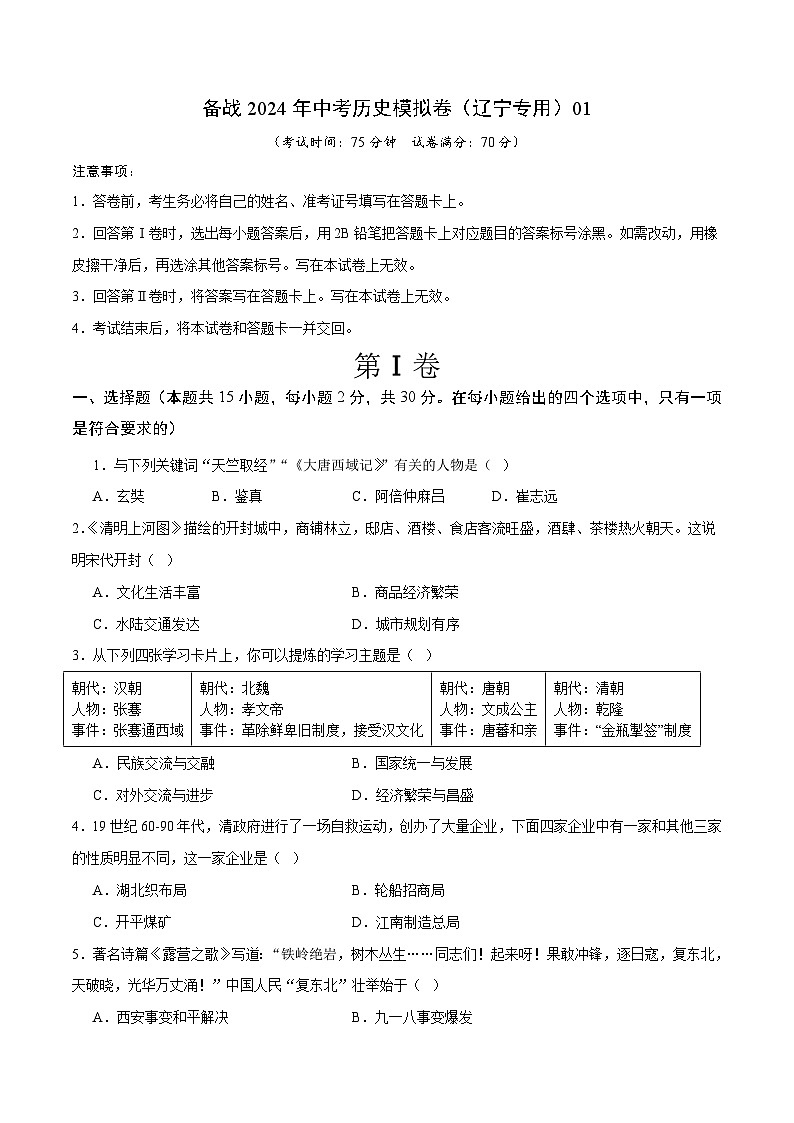 备战2024年中考历史模拟卷（辽宁专用）01（含答案）第1页