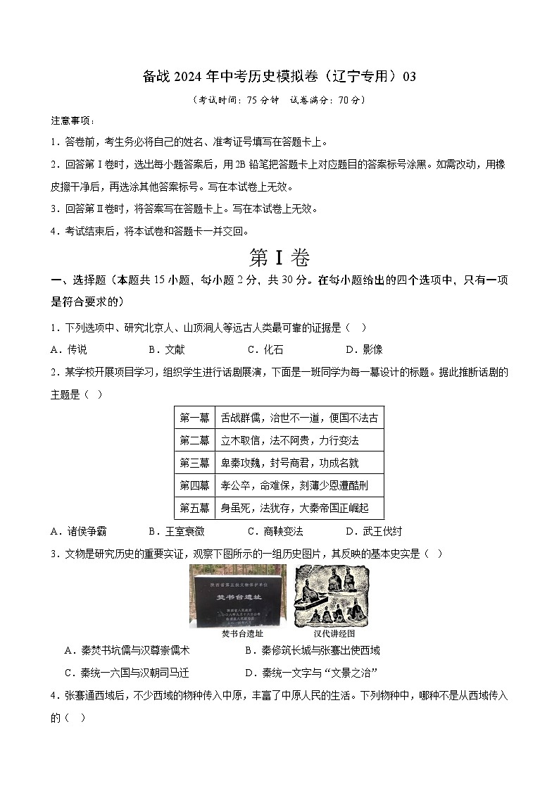 备战2024年中考历史模拟卷（辽宁专用）03（含答案）01