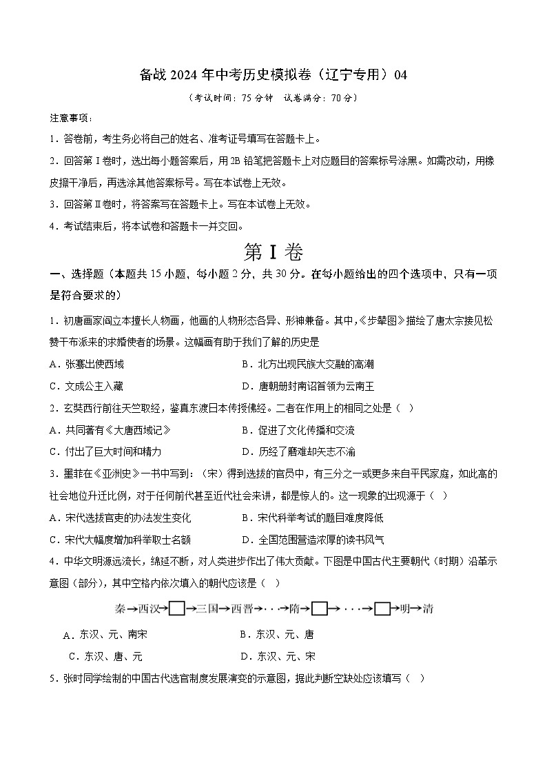 备战2024年中考历史模拟卷（辽宁专用）04（含答案）第1页