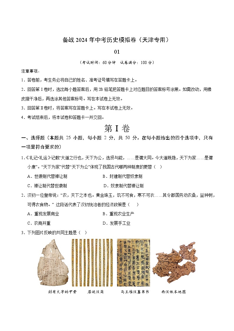 天津备战2024年中考历史模拟卷（天津专用）01（解析版）01