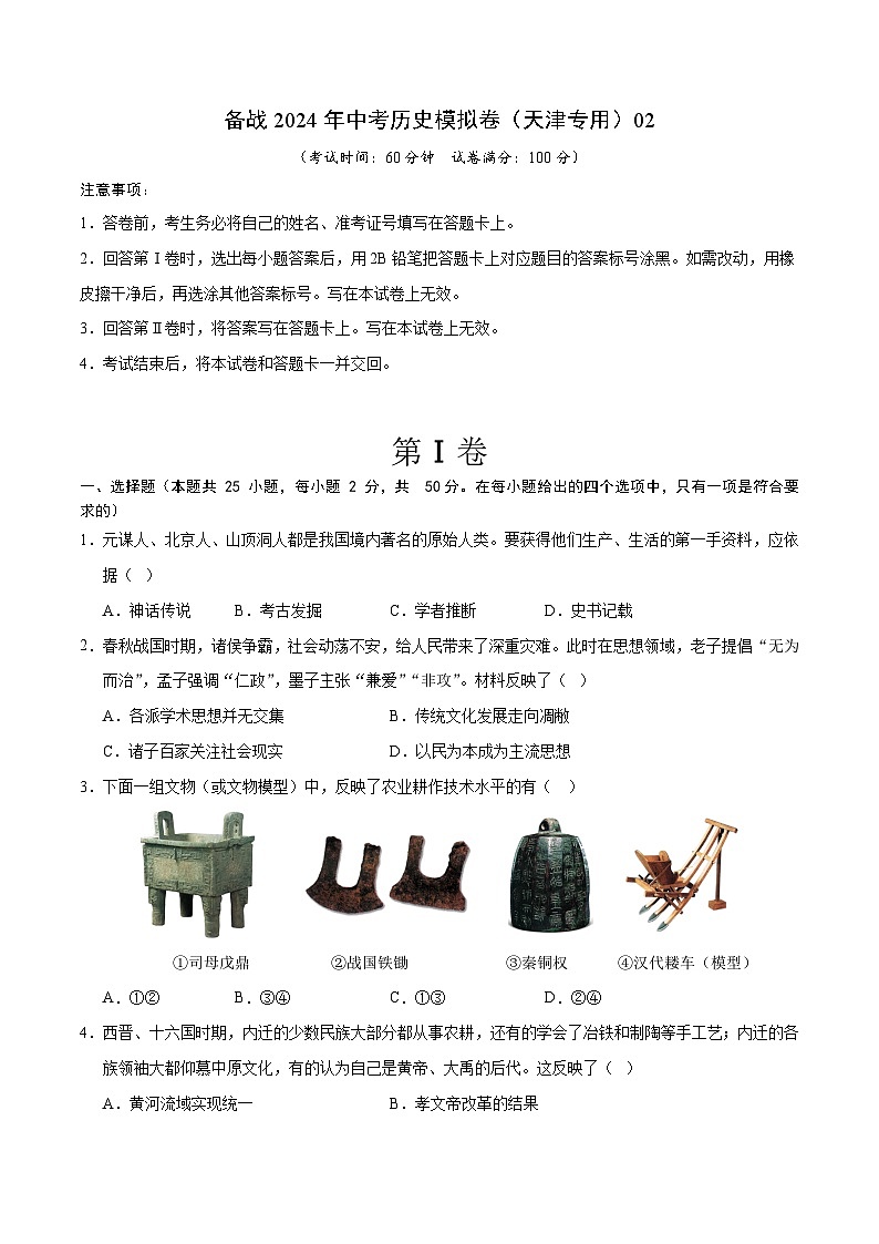 天津备战2024年中考历史模拟卷（天津专用）02解析版第1页