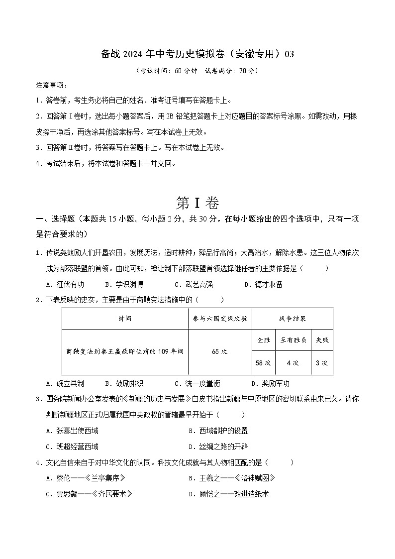 安徽备战2024年中考历史模拟卷（安徽专用）03（解析版）第1页