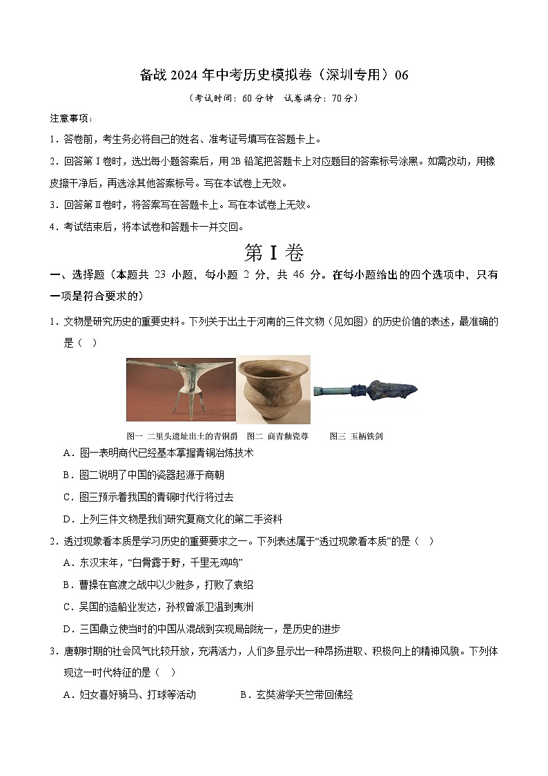广东深圳备战2024年中考历史模拟卷（深圳专用）06（解析版）01