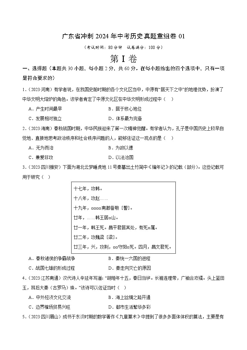 广东省冲刺2024年中考历史真题重组卷01（含答案）01