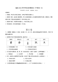 广西备战2024年中考历史模拟卷（广西卷）02（解析版）