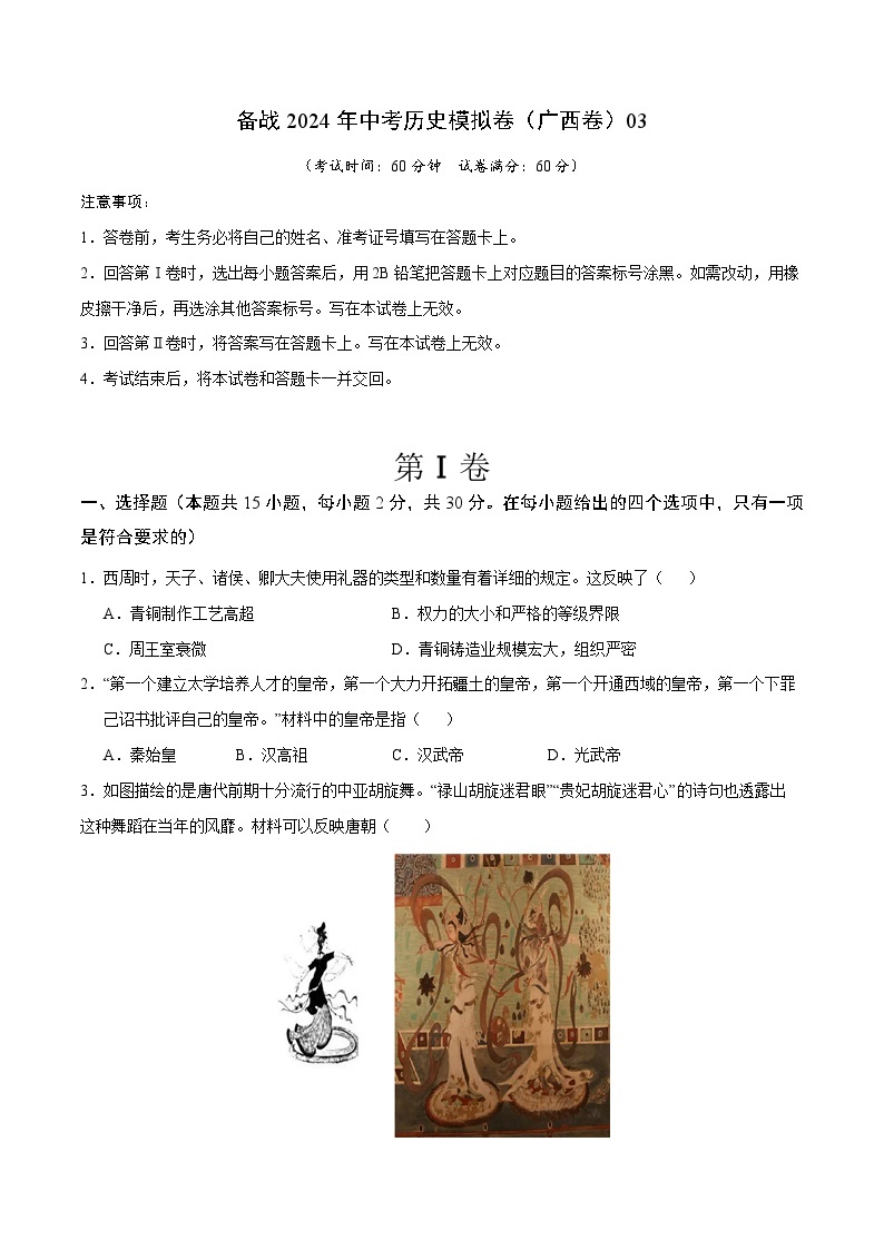广西备战2024年中考历史模拟卷（广西卷）03（解析版）01