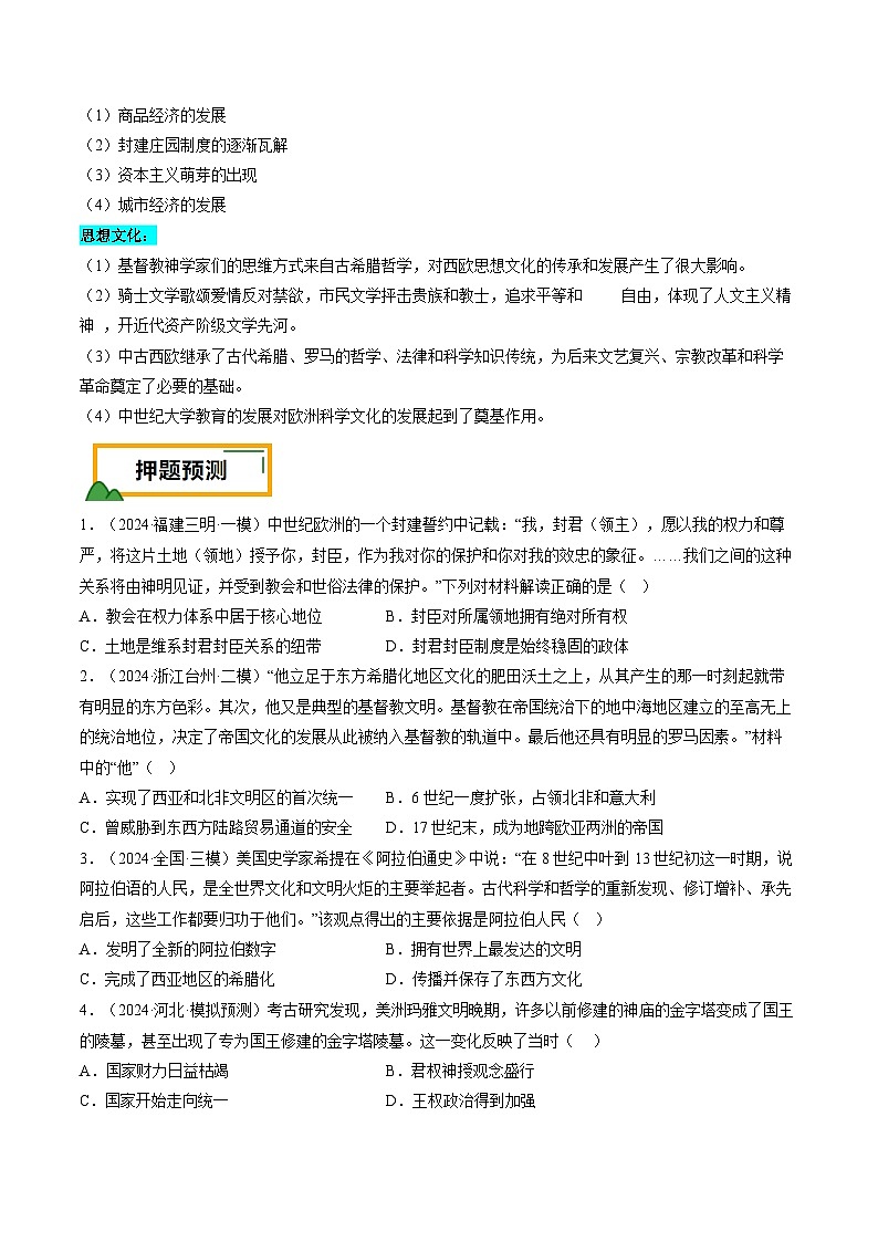 押广东卷第12题 世界中世纪史：对现代欧洲的孕育（原卷版）第2页