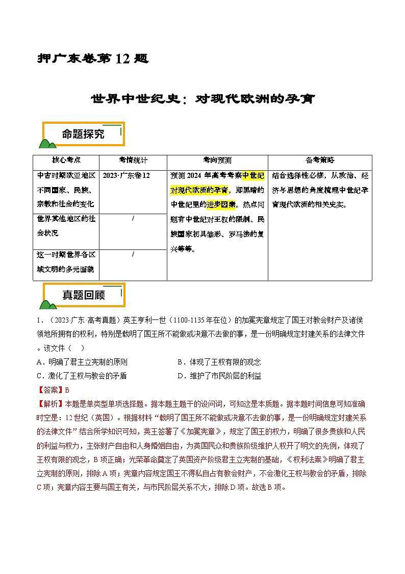 押广东卷第12题 世界中世纪史：对现代欧洲的孕育（解析版） 第1页