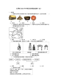 江苏省2024年中考历史夺冠定位卷（五）（含答案）