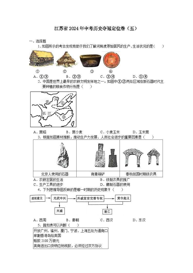 江苏省2024年中考历史夺冠定位卷（五）（含答案）第1页