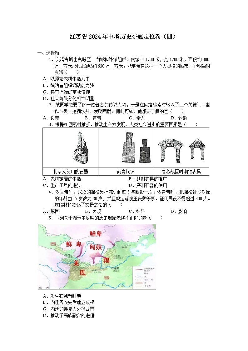 江苏省2024年中考历史夺冠定位卷（四）（含答案）01