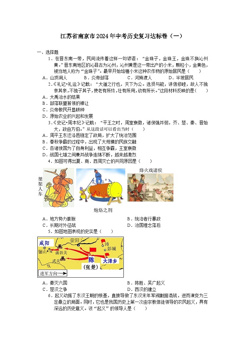 江苏省南京市2024年中考历史复习达标卷（一）（含答案）第1页