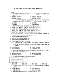 江苏省苏州市2024年中考历史全真模拟卷（一）（含答案）