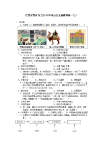 江苏省苏州市2024年中考历史全真模拟卷（七）（含答案）