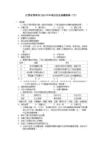 江苏省苏州市2024年中考历史全真模拟卷（三）（含答案）