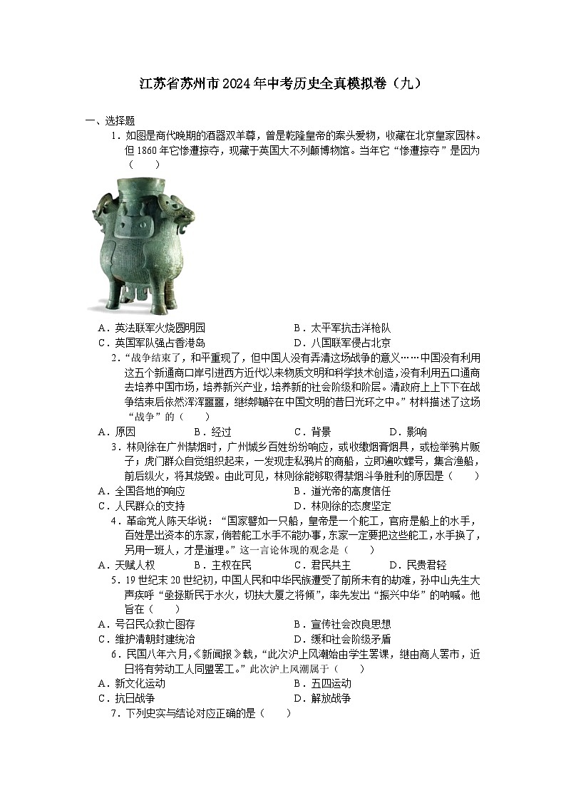 江苏省苏州市2024年中考历史全真模拟卷（九）（含答案）01