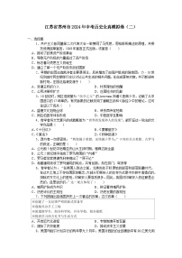 江苏省苏州市2024年中考历史全真模拟卷（二）（含答案）